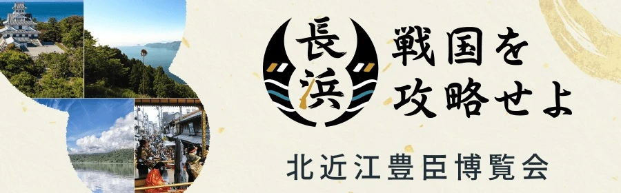 長浜 戦国を攻略せよ