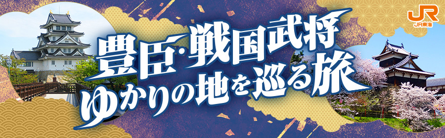 豊臣・戦国武将ゆかりの地を巡る旅