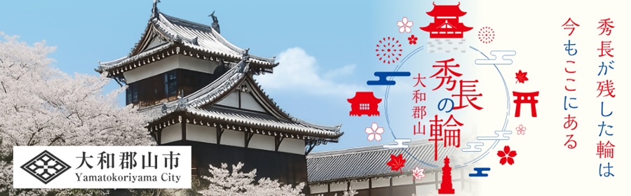 大和郡山 秀長の輪