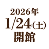 2026年1/24(水)開館