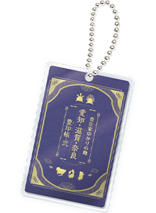 「豊印帳」特製アクリルキーホルダー